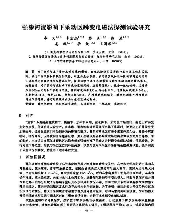 强渗河流影响下采动区瞬变电磁法探测试验研究