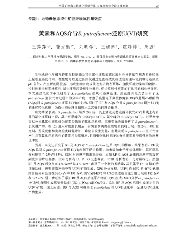 黄素和AQS介导S.putrefaciens还原U(Ⅵ)研究