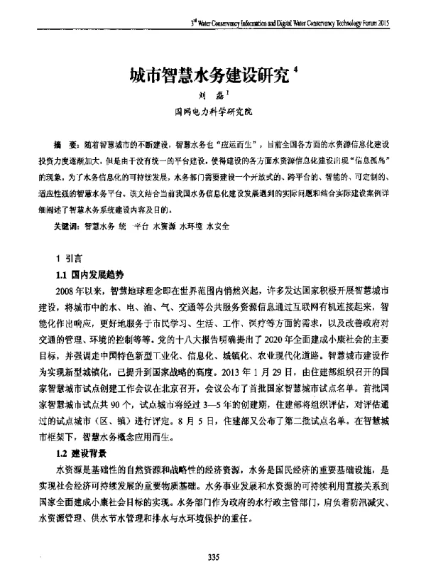 城市智慧水务建设研究