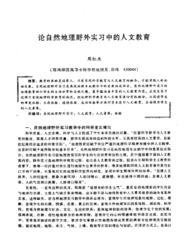 论自然地理野外实习中的人文教育