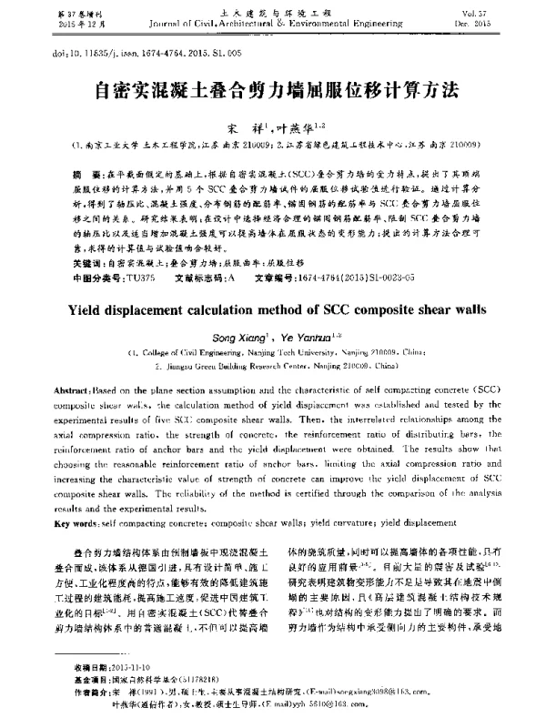 自密实混凝土叠合剪力墙屈服位移计算方法