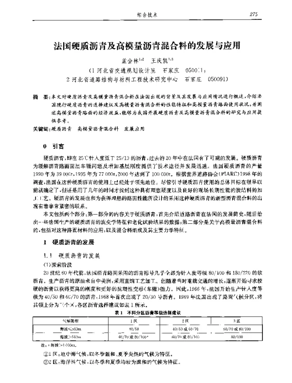 法国硬质沥青及高模量沥青混合料的发展与应用