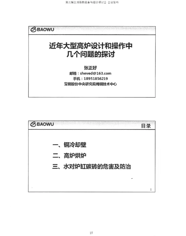 近年大型高炉设计和操作中几个问题的探讨
