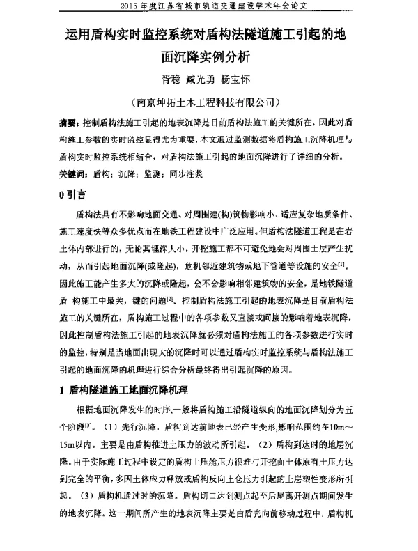 运用盾构实时监控系统对盾构法隧道施工引起的地面沉降实例分析
