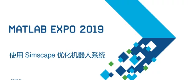 使用Simscape优化机器人系统