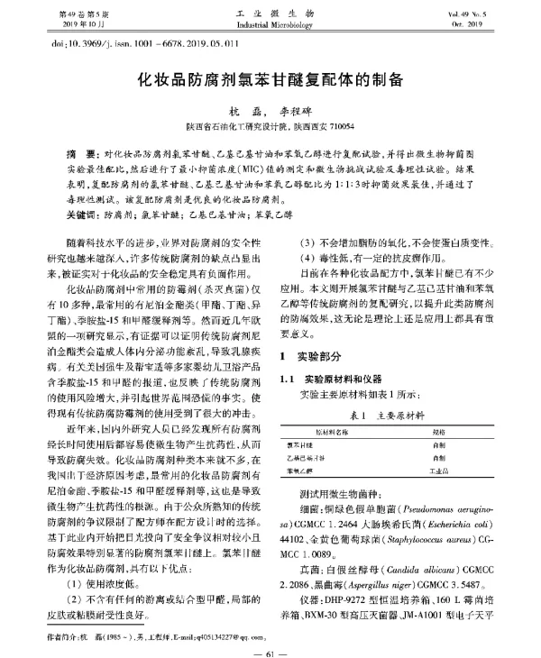 化妆品防腐剂氯苯甘醚复配体的制备