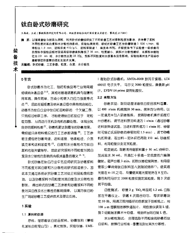 钛白卧式砂磨研究