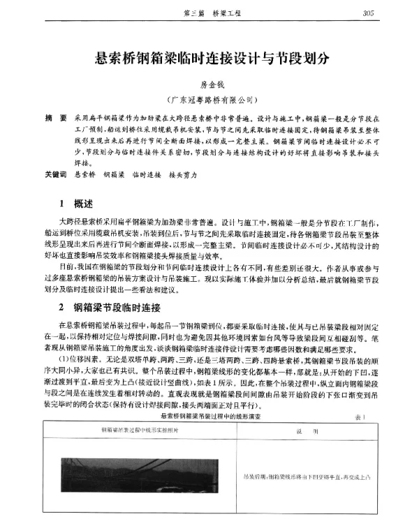 悬索桥钢箱梁临时连接设计与节段划分