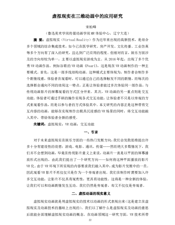 虚拟现实在三维动画中的应用研究