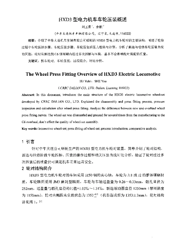 HXD3型电力机车车轮压装概述