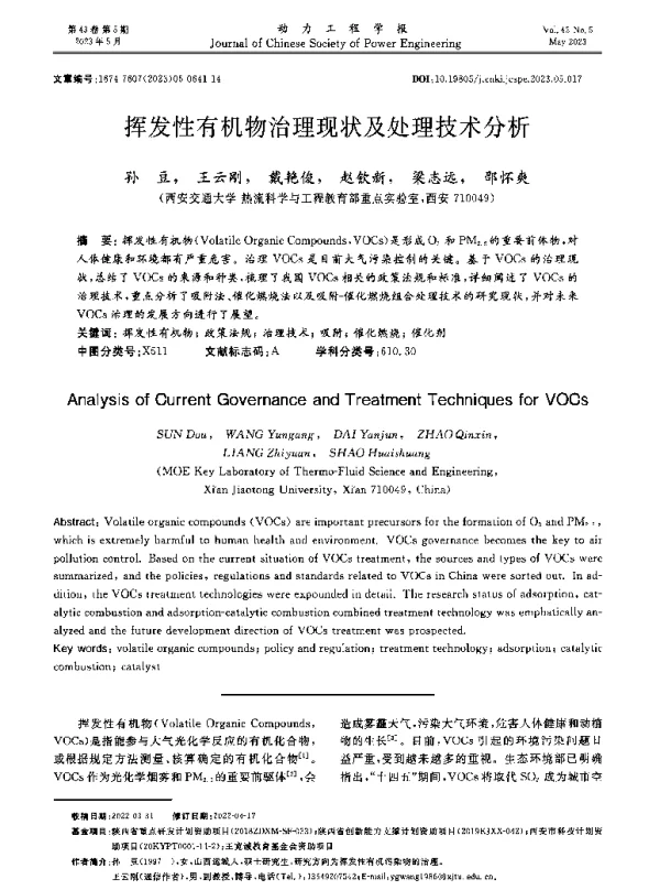 挥发性有机物治理现状及处理技术分析