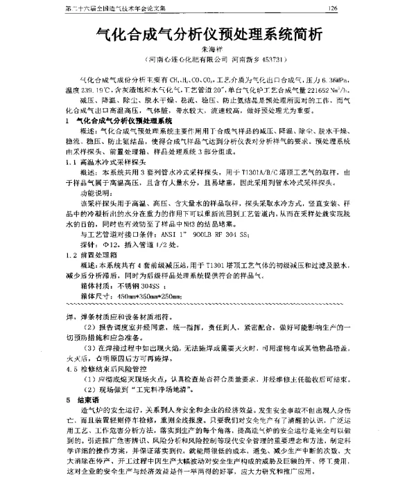 气化合成气分析仪预处理系统简析