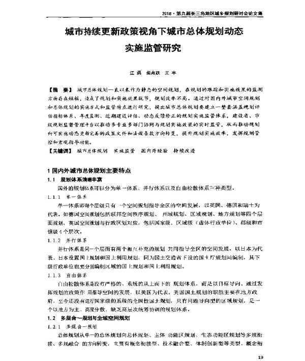 城市持续更新政策视角下城市总体规划动态实施监管研究