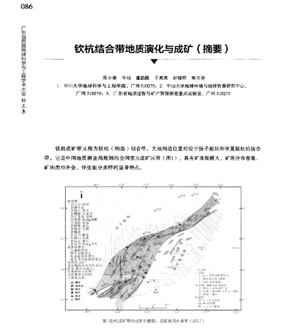 钦杭结合带地质演化与成矿(摘要)