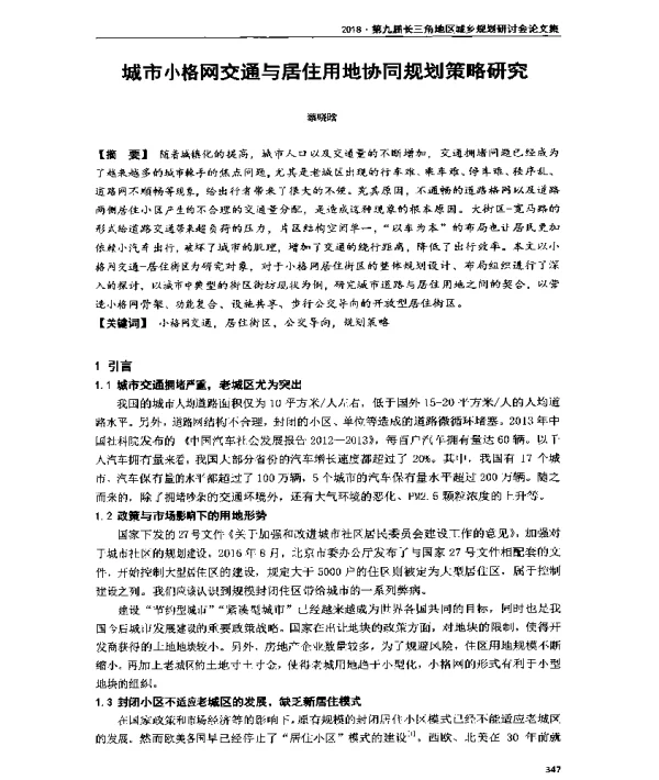 城市小格网交通与居住用地协同规划策略研究