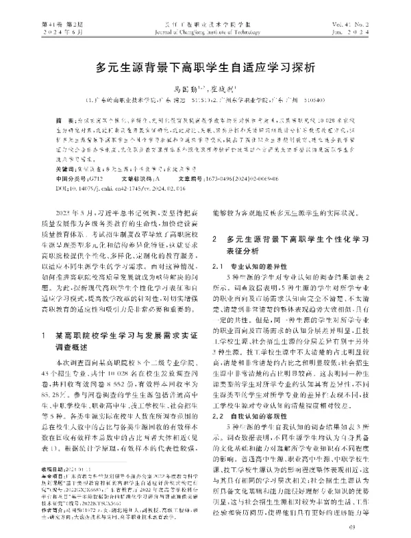 多元生源背景下高职学生自适应学习探析