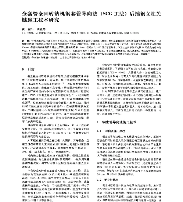 全套管全回转钻机钢套管导向法(SCG工法)后插钢立柱关键施工技术研究