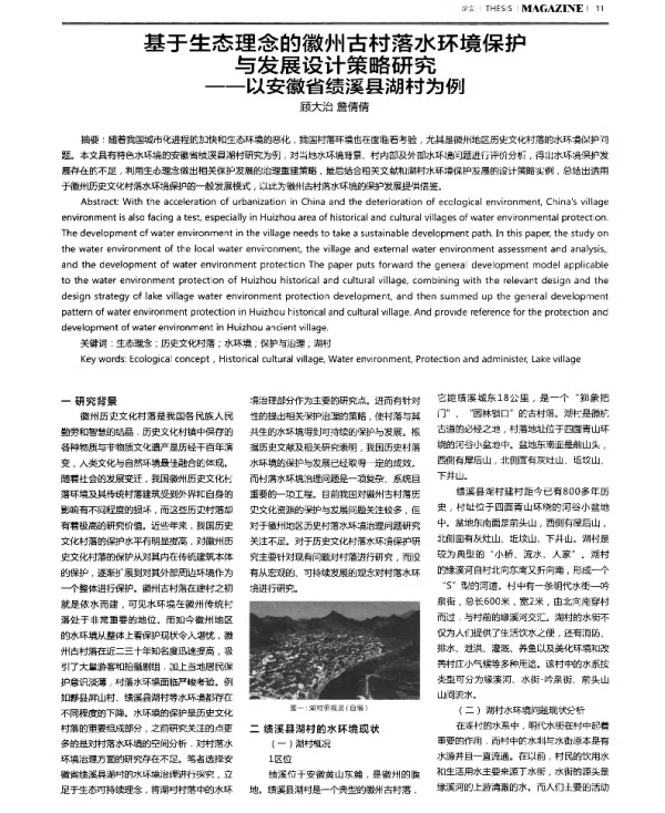 基于生态理念的徽州古村落水环境保护与发展设计策略研究--以安徽省绩溪县湖村为例