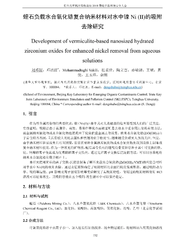 蛭石负载水合氧化锆复合纳米材料对水中镍Ni(Ⅱ)的吸附去除研究