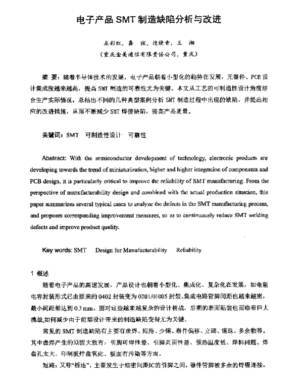 电子产品SMT制造缺陷分析与改进