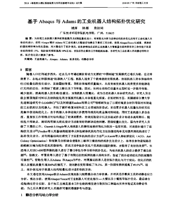 基于Abaqus与Adams的工业机器人结构拓扑优化研究