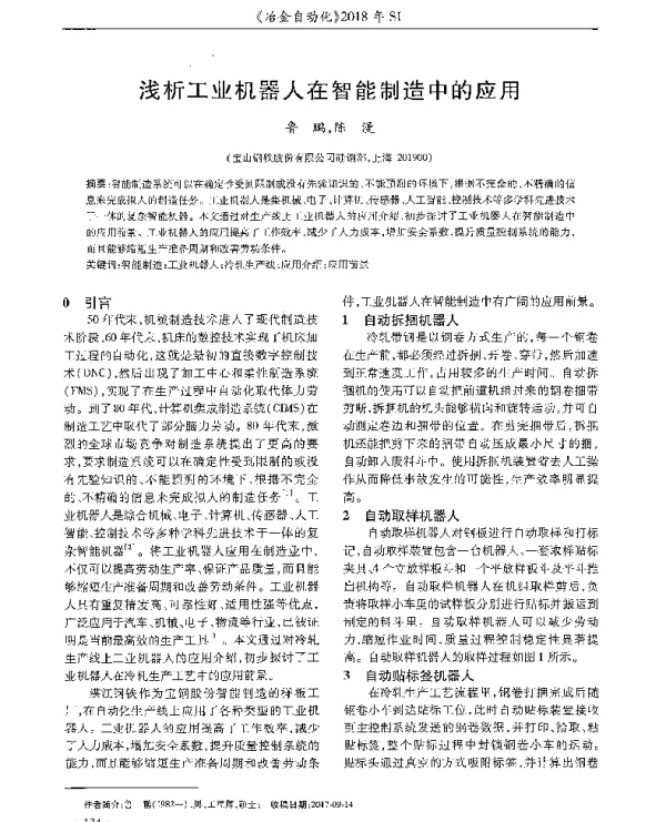 浅析工业机器人在智能制造中的应用