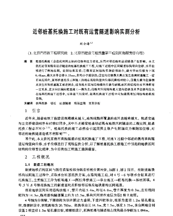近邻桩基托换施工对既有运营隧道影响实测分析