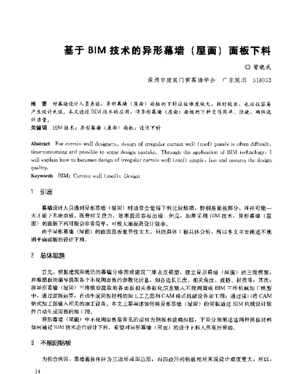 基于BIM技术的异形幕墙(屋面)面板下料