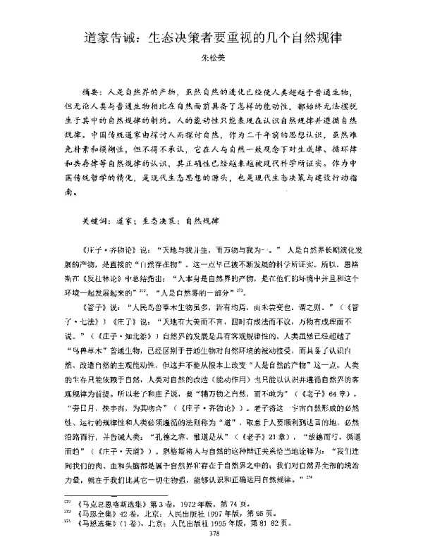 道家告诫生态决策者要重视的几个自然规律