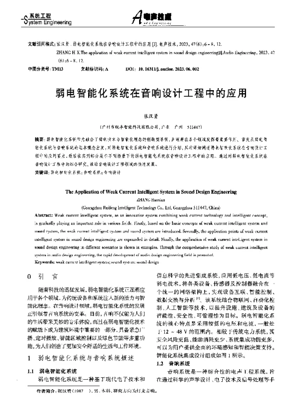 弱电智能化系统在音响设计工程中的应用
