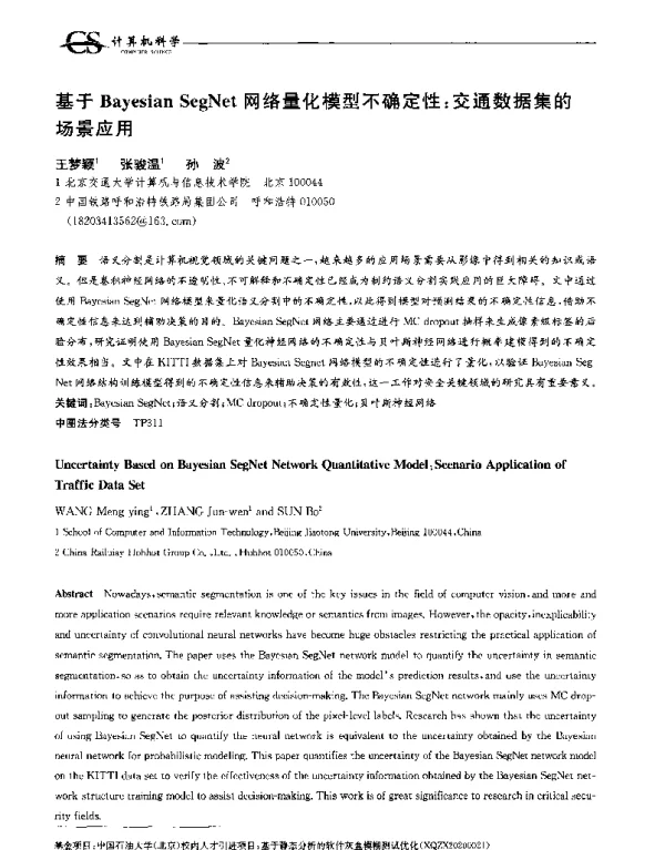 基于BayesianSegNet网络量化模型不确定性交通数据集的场景应用