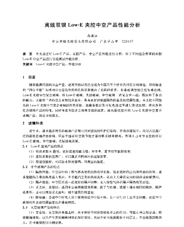 离线双银Low-E夹胶中空产品性能分析
