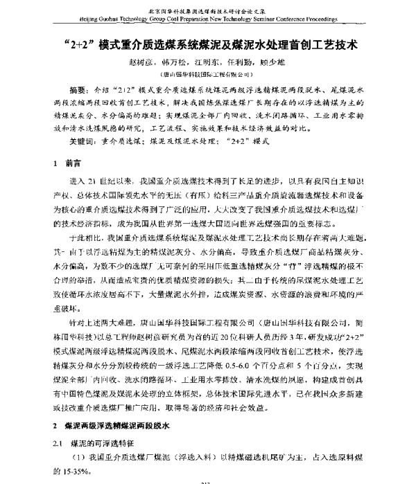“2+2”模式重介质选煤系统煤泥及煤泥水处理首创工艺技术