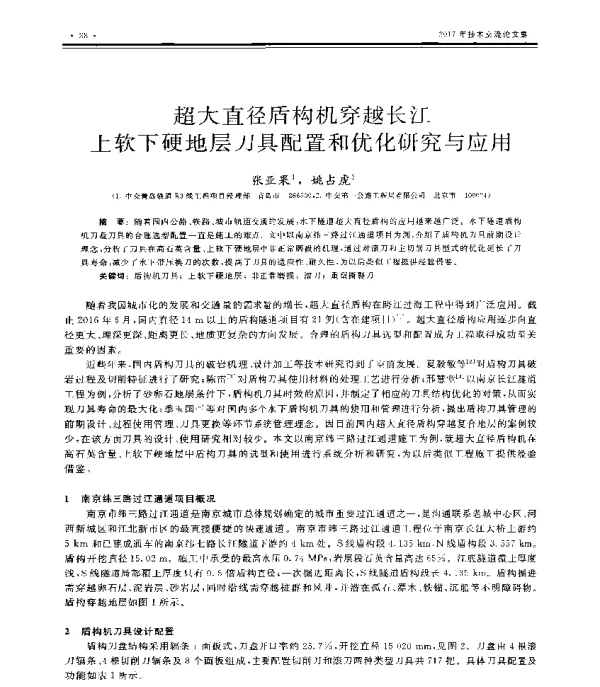 超大直径盾构机穿越长江上软下硬地层刀具配置和优化研究与应用