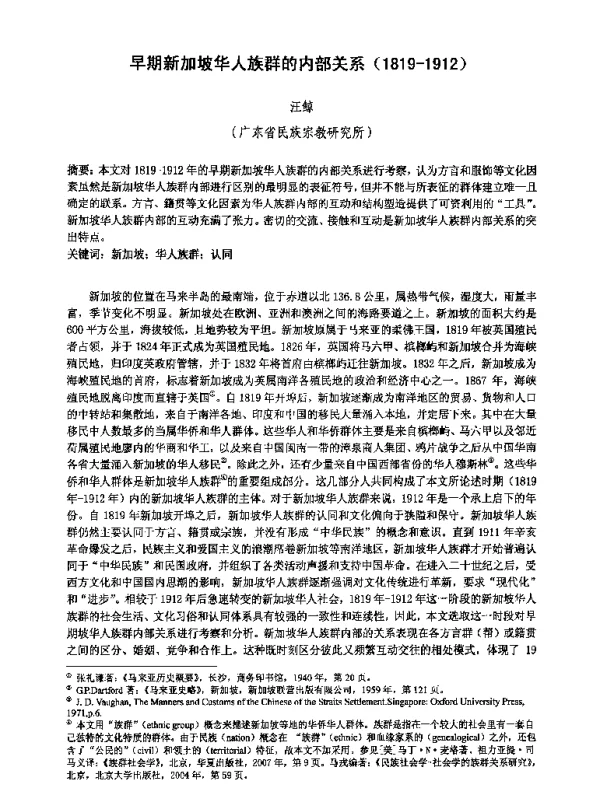 早期新加坡华人族群的内部关系(1819-1912)