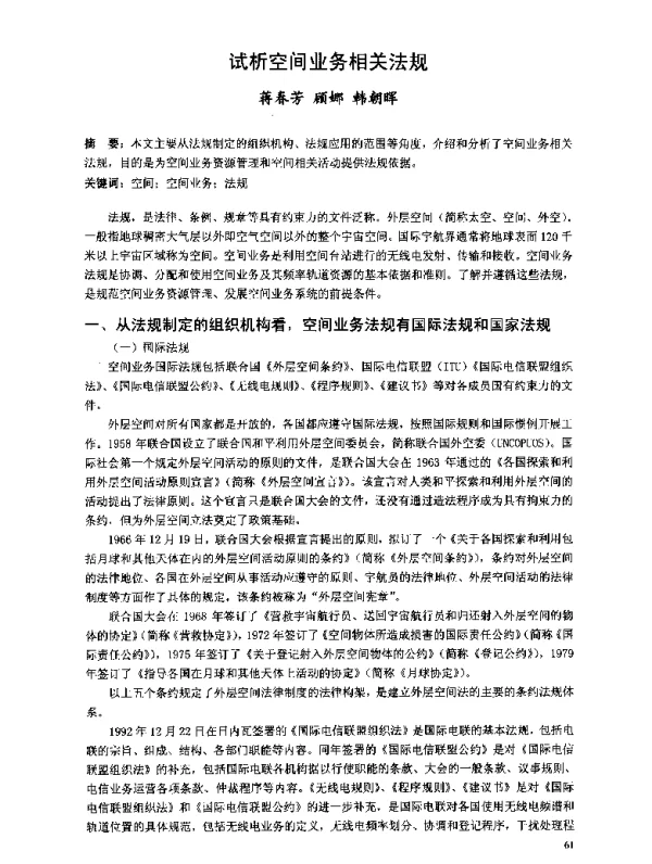 试析空间业务相关法规