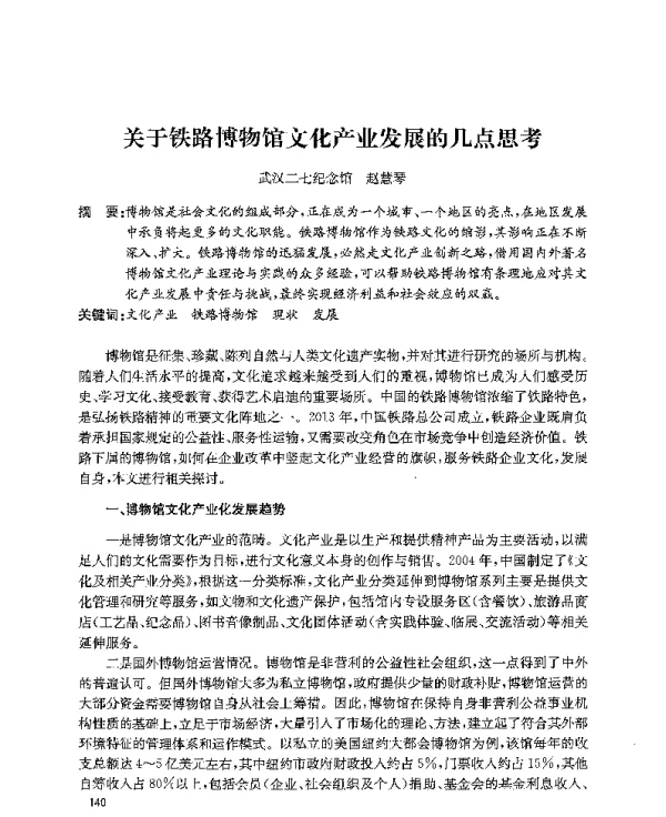 关于铁路博物馆文化产业发展的几点思考