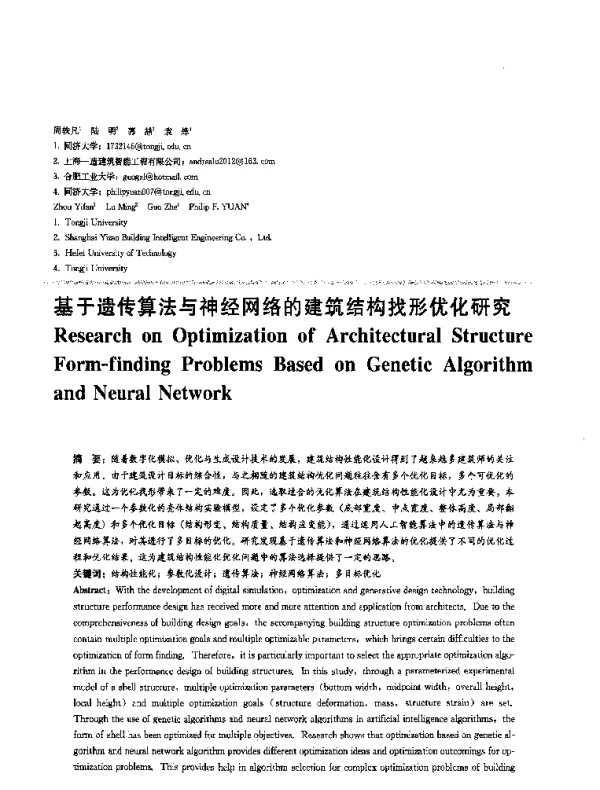 基于遗传算法与神经网络的建筑结构找形优化研究