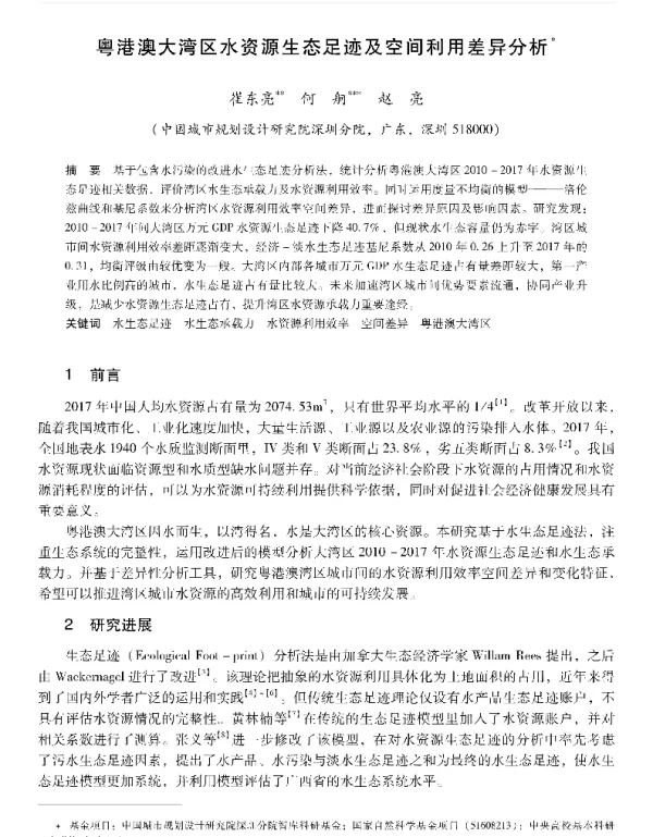 粤港澳大湾区水资源生态足迹及空间利用差异分析