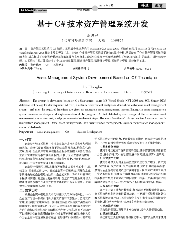 基于 C#技术资产管理系统开发