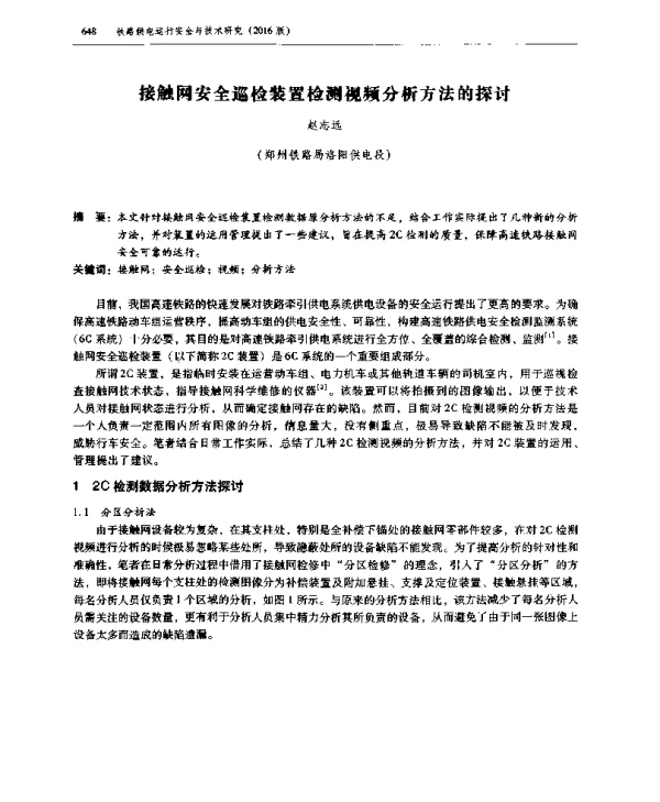 接触网安全巡检装置检测视频分析方法的探讨