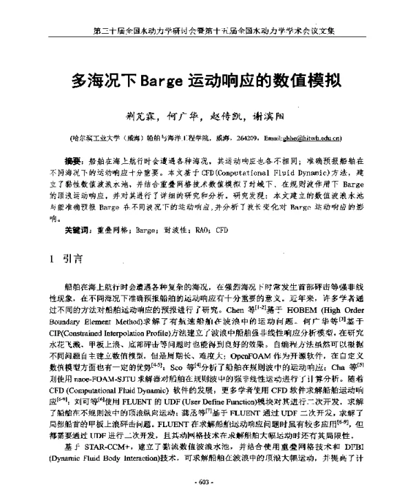 多海况下Barge运动响应的数值模拟