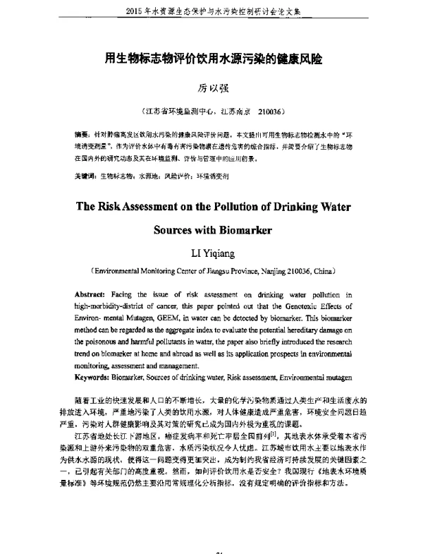 用生物标志物评价饮用水源污染的健康风险