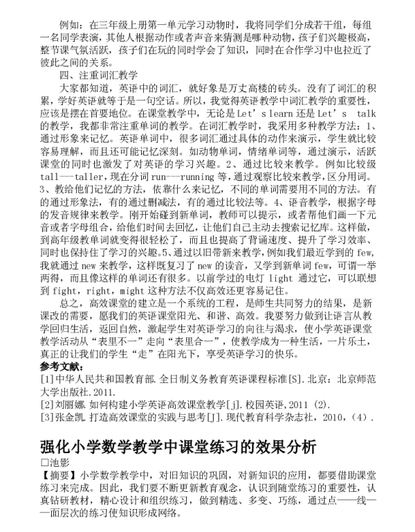 强化小学数学教学中课堂练习的效果分析