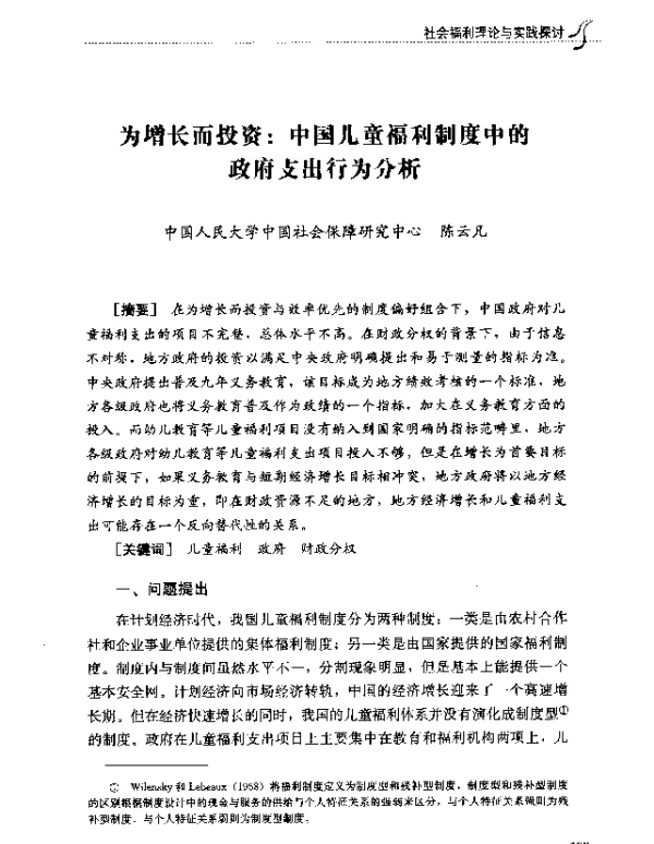 为增长而投资中国儿童福利制度中的政府支出行为分析