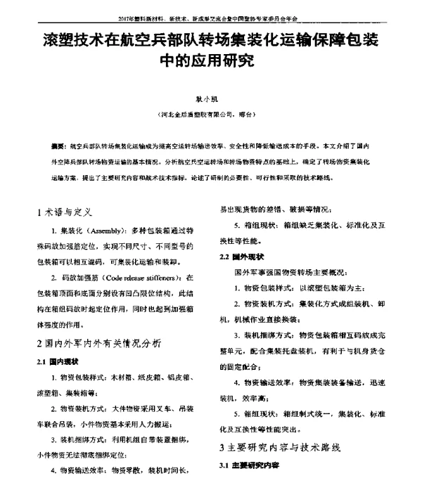 滚塑技术在航空兵部队转场集装化运输保障包装中的应用研究