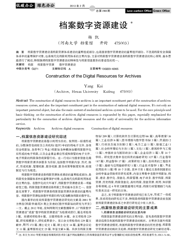 档案数字资源建设