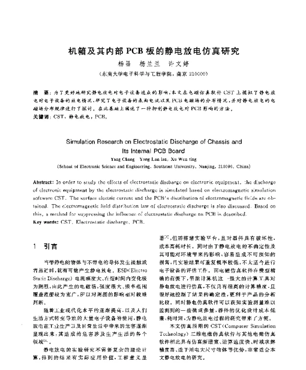 机箱及其内部PCB板的静电放电仿真研究