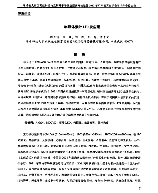 半导体紫外LED及应用