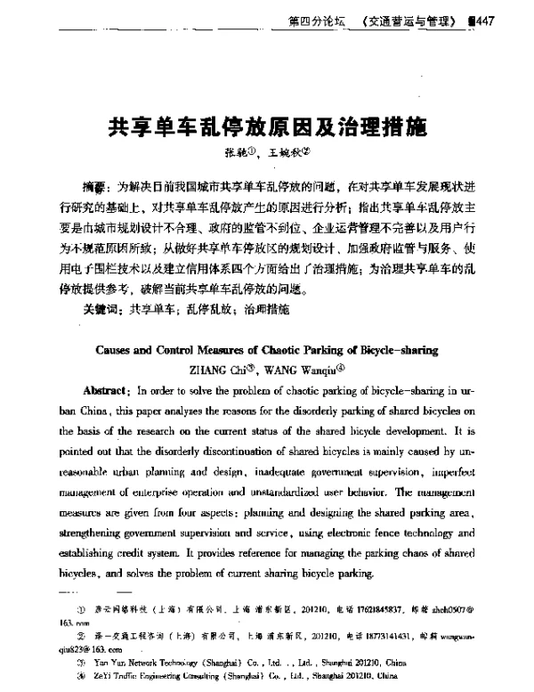 共享单车乱停放原因及治理措施